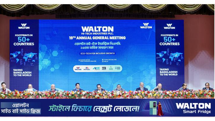 ১৭৫% ক্যাশ ডিভিডেন্ডে সন্তুষ্ট ওয়ালটনের বিনিয়োগকারীরা