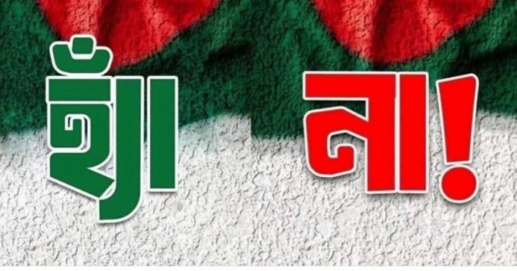 ‘হ্যাঁ’ ‘না’ ভোট: বুঝে নাকি না-বুঝে দেবে