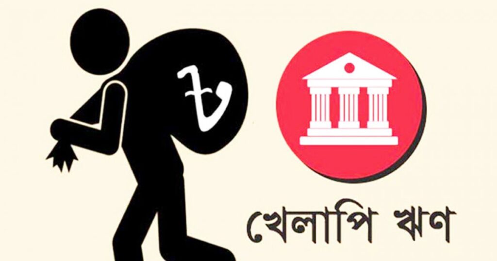 খেলাপি ঋণের অঙ্ক বড় করে লাভ কী