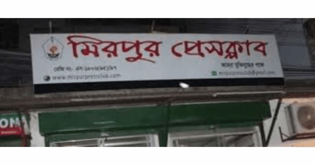 রাজধানীর মিরপুর প্রেসক্লাবের নতুন কমিটি ঘোষণা