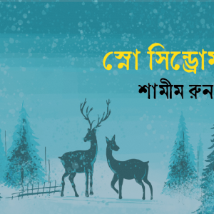 স্নো সিন্ড্রোম