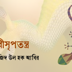 সরীসৃপতন্ত্র