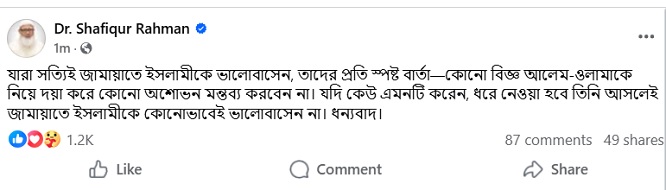 আশ্বস্ত থাকুন, কিন্তু সতর্ক থাকুন- জামায়াত আমিরের বার্তা