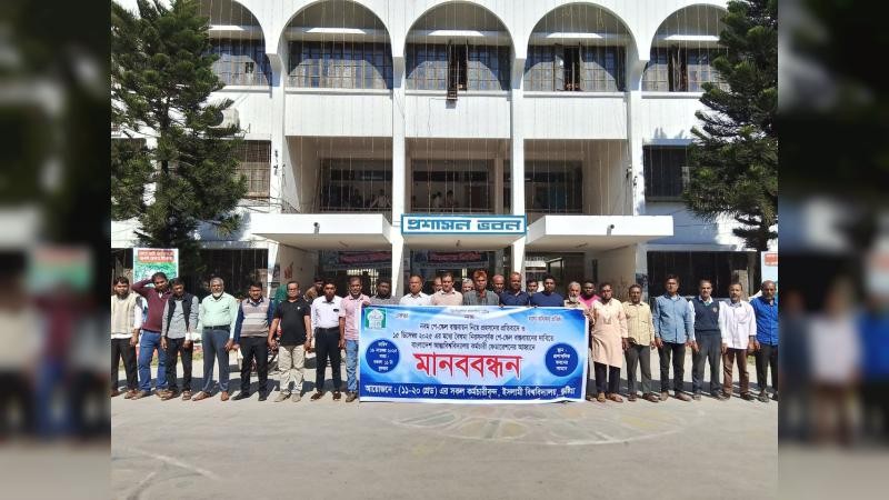 নবম পে-স্কেল বাস্তবায়নের দাবিতে ইবি কর্মচারীদের মানববন্ধন
