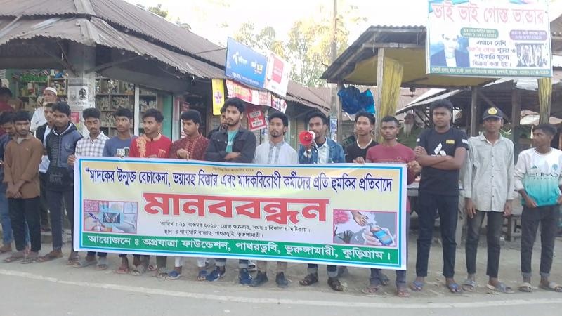 ভূরুঙ্গামারীতে মাদক ব্যবসায় বাধা দেওয়ায় হুমকির, প্রতিবাদে মানববন্ধন