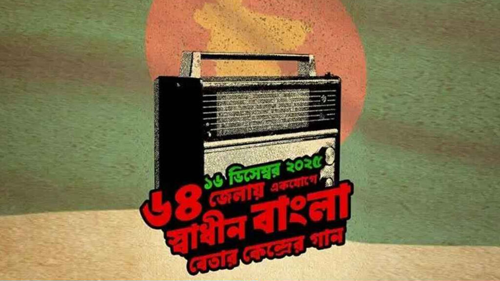 বিজয় দিবসে ৬৪ জেলায় বাজবে স্বাধীন বাংলা বেতার কেন্দ্রের গান
